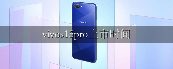 vivos15pro上市时间
