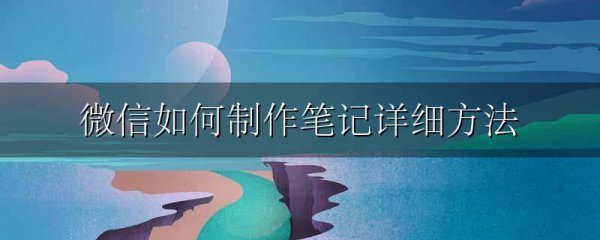 微信如何制作笔记详细方法
