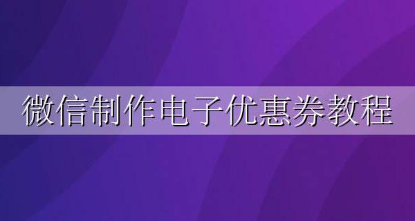 如何制作微信优惠券 微信制作电子优惠券教程