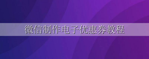 微信制作电子优惠券教程