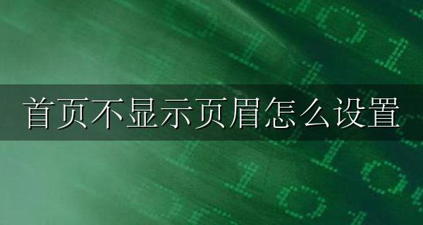 首页不显示页眉怎么设置 页眉如何设置首页不显示