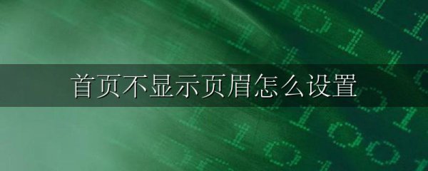 首页不显示页眉怎么设置