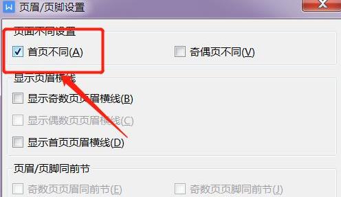 首页不显示页眉怎么设置