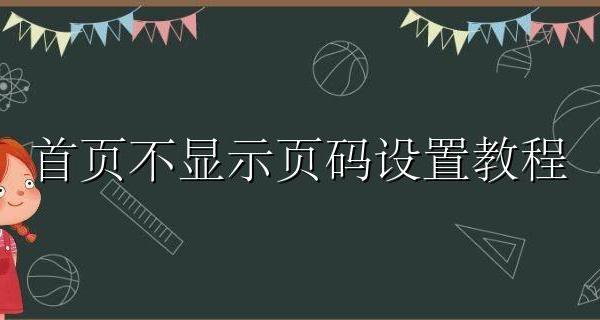 首页不显示页码设置教程 页码首页不显示怎么设置