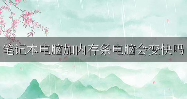 笔记本电脑加内存条电脑会变快吗 笔记本电脑加装内存条速度会变快吗