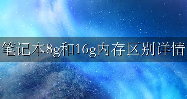 笔记本8g和16g内存区别详情 笔记本8g内存和8g内存的区别