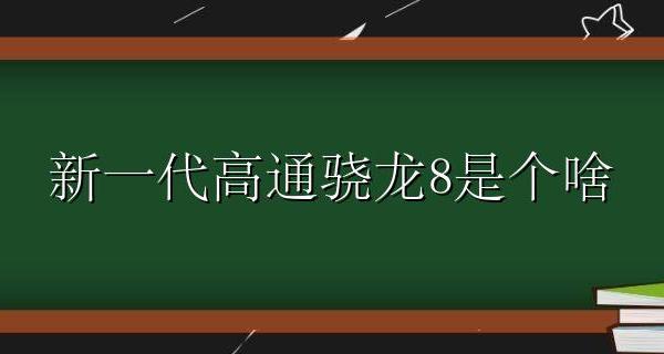 高通骁龙八八 新一代高通骁龙8是个啥