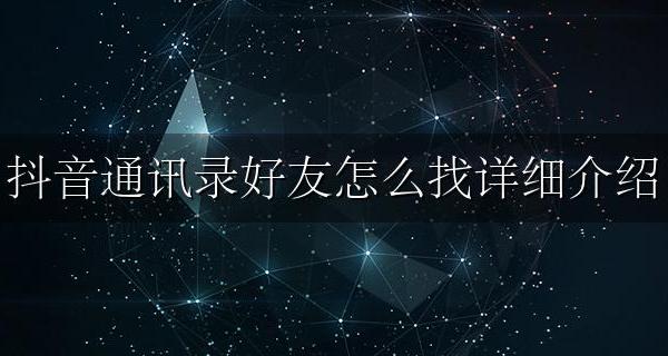 怎么找通讯录的抖音好友 抖音通讯录好友怎么找详细介绍