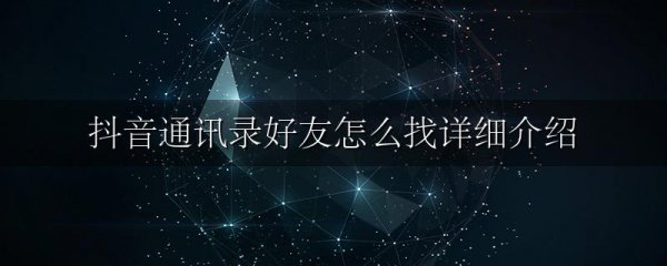 抖音通讯录好友怎么找详细介绍