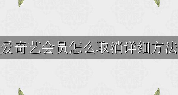 爱奇艺会员 怎么取消 爱奇艺会员怎么取消详细方法
