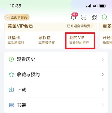 爱奇艺会员怎么取消详细方法