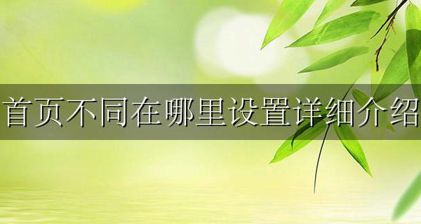 如何设置首页不同 首页不同在哪里设置详细介绍