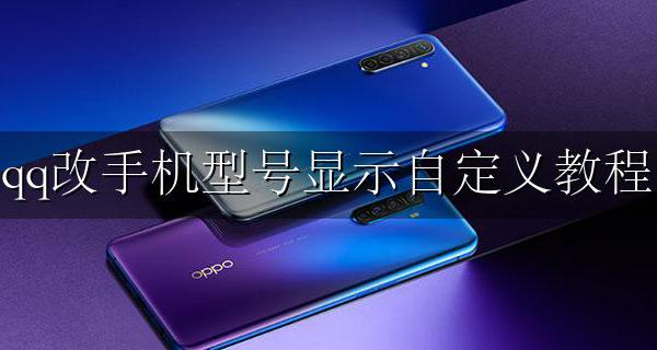 qq自定义在线改手机型号 qq改手机型号显示自定义教程
