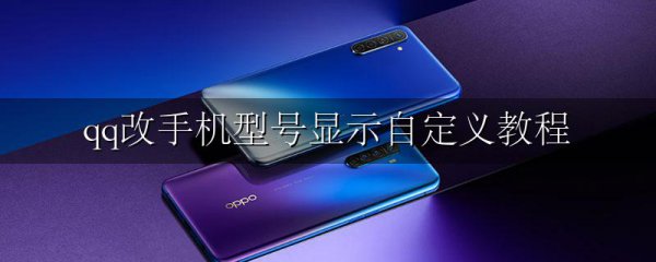 qq改手机型号显示自定义教程