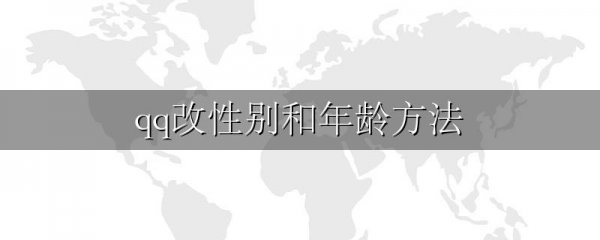 qq改性别和年龄方法