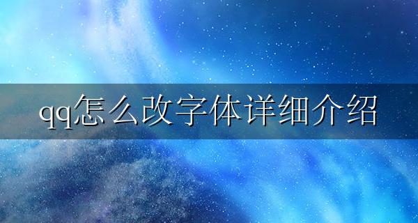QQ如何改字体 qq怎么改字体详细介绍