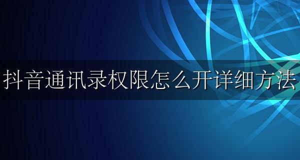 怎样打开抖音通讯录权限 抖音通讯录权限怎么开详细方法