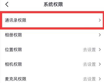 抖音通讯录权限怎么开详细方法