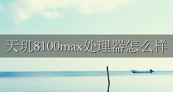 天玑芯片8100处理器怎么样 天玑8100max处理器怎么样