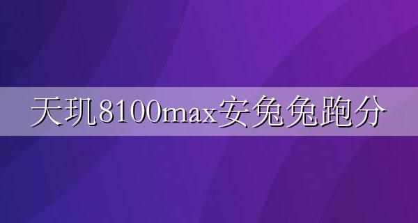 天玑8100ai安兔兔跑分 天玑8100max安兔兔跑分