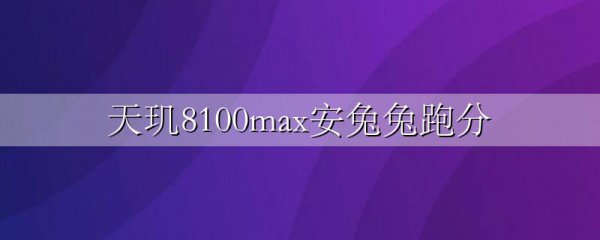 天玑8100max安兔兔跑分