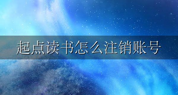 起点帐号注销 起点读书怎么注销账号