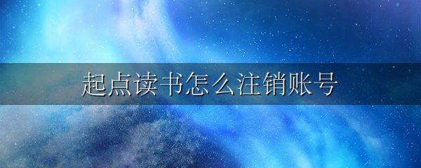 起点读书怎么注销账号