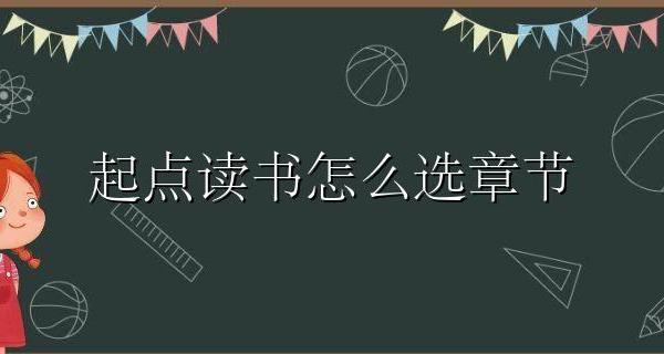 起点读书怎么选章节 起点读书作品相关在哪