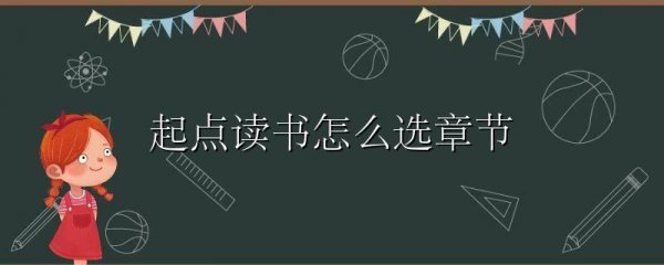 起点读书怎么选章节