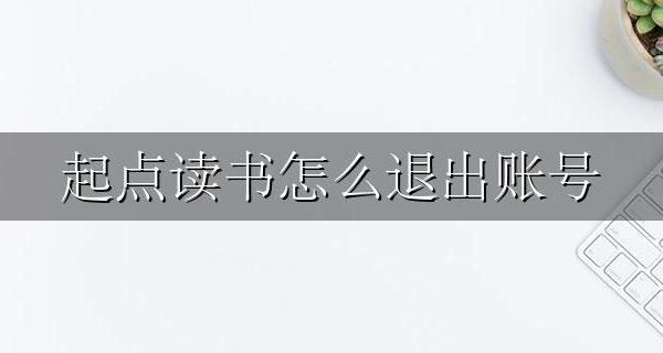 起点读书怎么退出账号 起点读书退出登录在哪