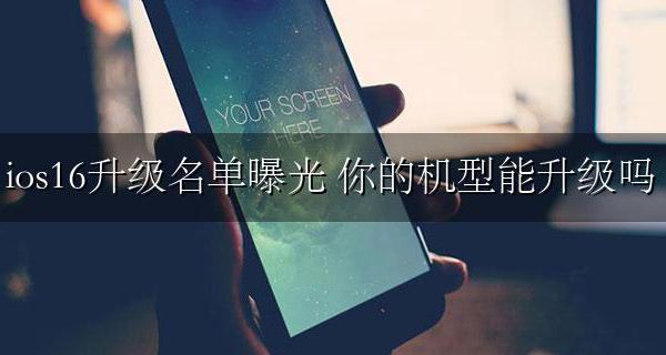 iOS 16可升级机型曝光 ios16升级名单曝光 你的机型能升级吗