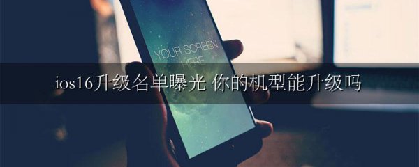 ios16升级名单曝光 你的机型能升级吗