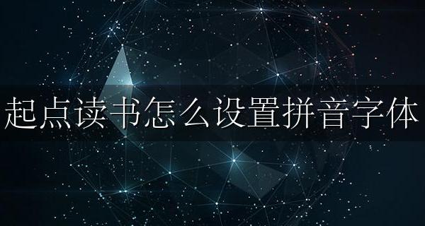 起点怎么设置字体有拼音 起点读书怎么设置拼音字体