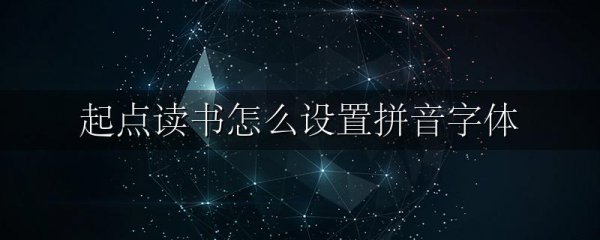 起点读书怎么设置拼音字体