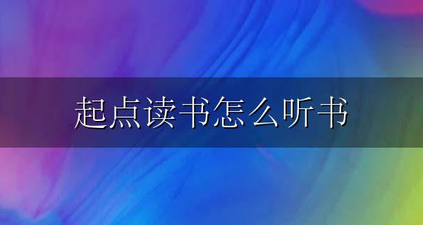 起点读书怎么听书 起点读书如何听书