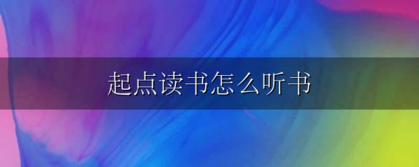 起点读书怎么听书