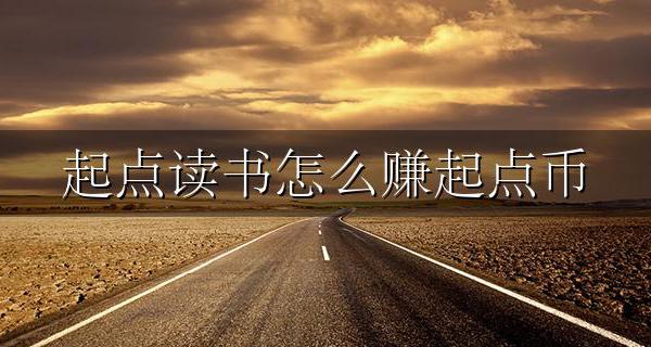 起点如何赚取起点币 起点读书怎么赚起点币