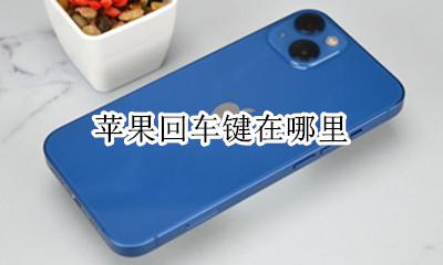 苹果回车键在哪里 iphone的回车键在哪里
