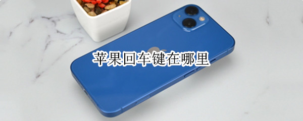 苹果回车键在哪里