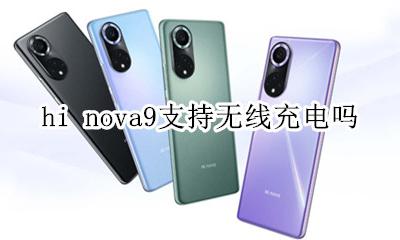 华为nova9无线充电 hi nova9支持无线充电吗