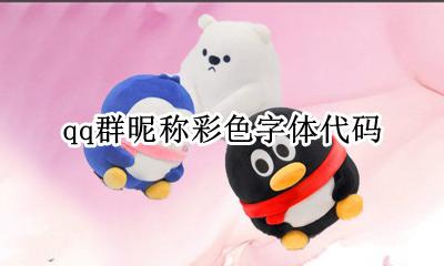 qq群彩色名称代码 qq群昵称彩色字体代码
