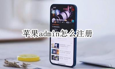 苹果用户名怎么注册 苹果admin怎么注册