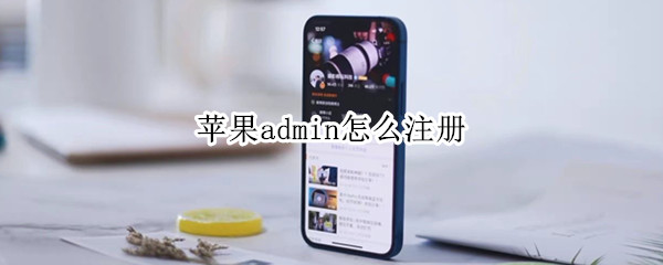 苹果admin怎么注册