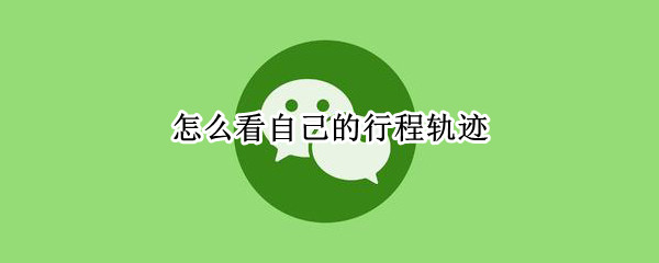 怎么看自己的行程轨迹