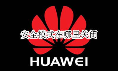 安全模式在哪里关闭 手机屏幕上出现了安全模式怎么取消