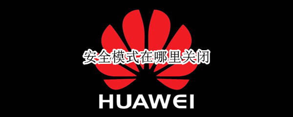 安全模式在哪里关闭