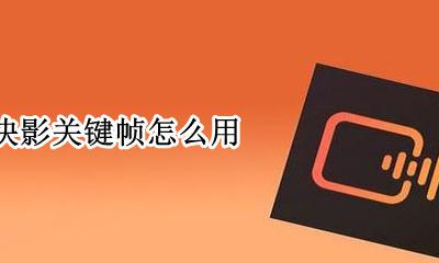 快影关键帧怎么用 快影如何打关键帧