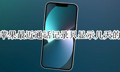 苹果手机通话记录显示多少天 苹果最近通话记录只显示几天的
