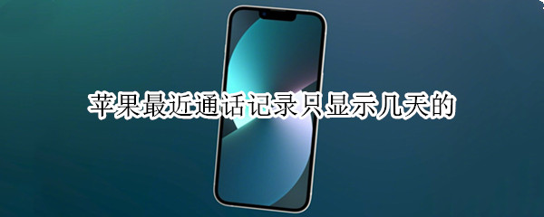 苹果最近通话记录只显示几天的