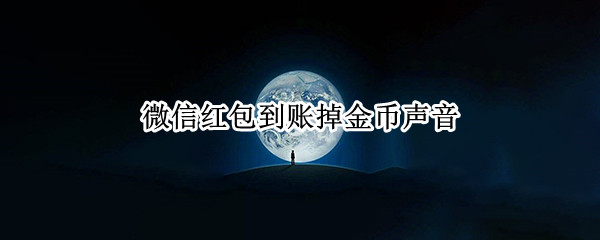 微信红包到账掉金币声音